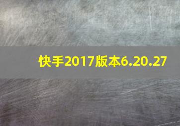 快手2017版本6.20.27