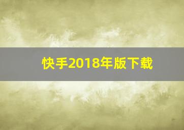 快手2018年版下载