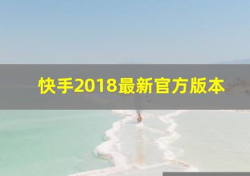 快手2018最新官方版本