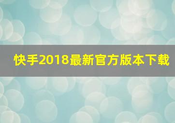 快手2018最新官方版本下载