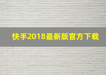 快手2018最新版官方下载