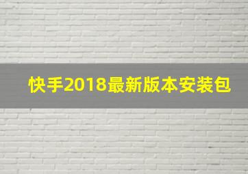 快手2018最新版本安装包