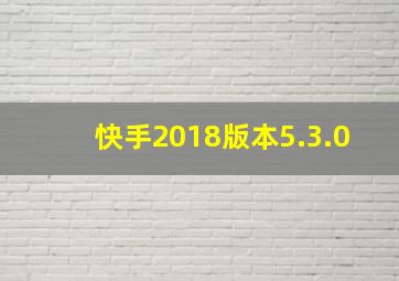 快手2018版本5.3.0