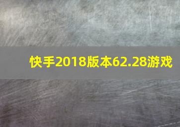 快手2018版本62.28游戏