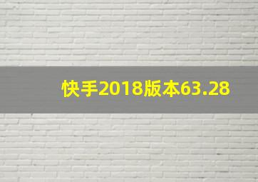 快手2018版本63.28