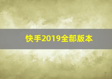 快手2019全部版本