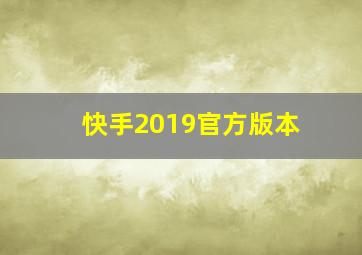 快手2019官方版本