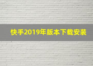 快手2019年版本下载安装