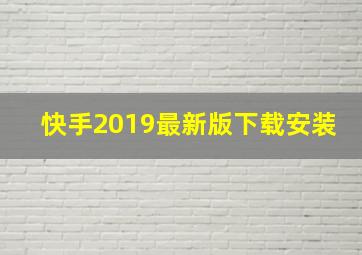 快手2019最新版下载安装