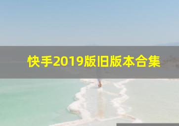 快手2019版旧版本合集