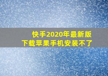 快手2020年最新版下载苹果手机安装不了