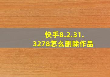 快手8.2.31.3278怎么删除作品