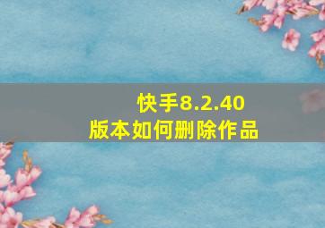 快手8.2.40版本如何删除作品