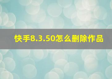 快手8.3.50怎么删除作品