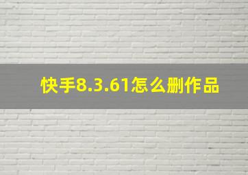 快手8.3.61怎么删作品