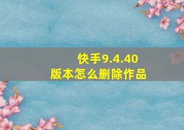 快手9.4.40版本怎么删除作品