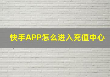 快手APP怎么进入充值中心