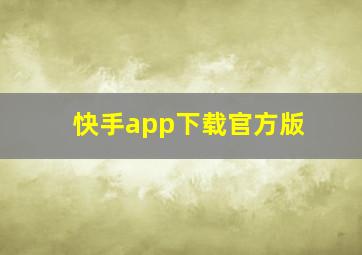 快手app下载官方版