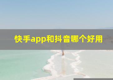 快手app和抖音哪个好用