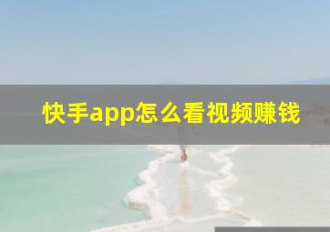 快手app怎么看视频赚钱