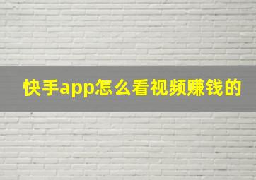 快手app怎么看视频赚钱的