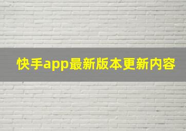 快手app最新版本更新内容