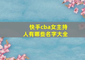 快手cba女主持人有哪些名字大全