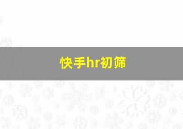 快手hr初筛