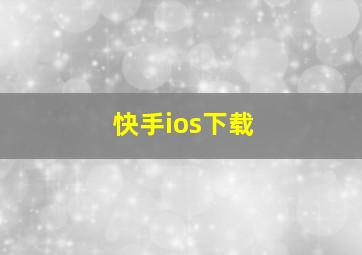 快手ios下载