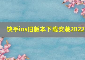 快手ios旧版本下载安装2022