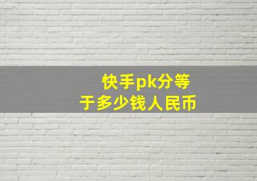 快手pk分等于多少钱人民币