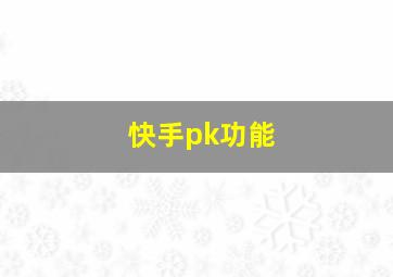 快手pk功能