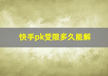 快手pk受限多久能解