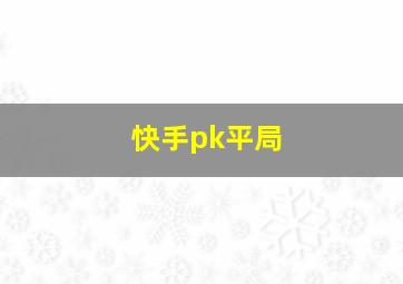 快手pk平局