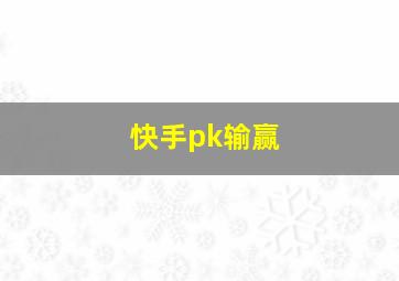 快手pk输赢