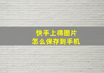 快手上得图片怎么保存到手机