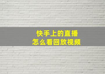 快手上的直播怎么看回放视频