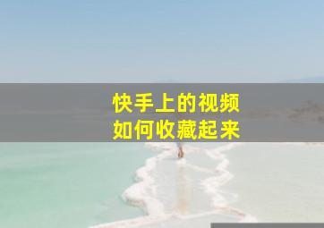 快手上的视频如何收藏起来