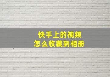 快手上的视频怎么收藏到相册