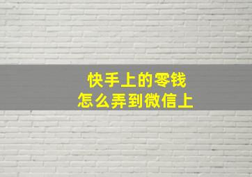 快手上的零钱怎么弄到微信上