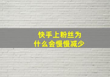 快手上粉丝为什么会慢慢减少