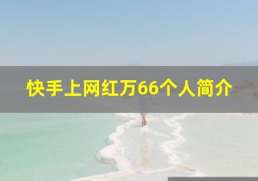 快手上网红万66个人简介