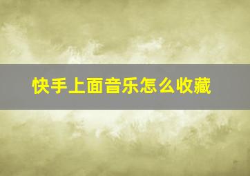 快手上面音乐怎么收藏