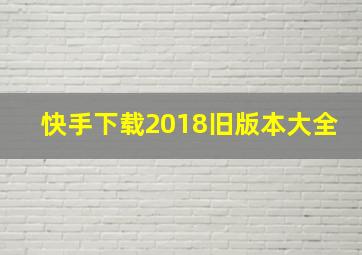 快手下载2018旧版本大全