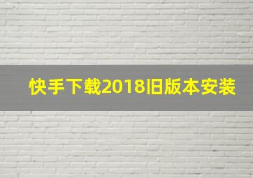 快手下载2018旧版本安装