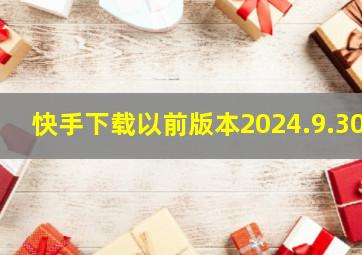 快手下载以前版本2024.9.30