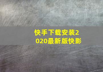 快手下载安装2020最新版快影