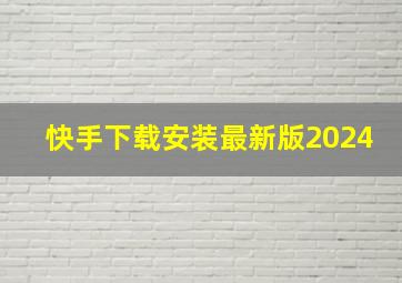 快手下载安装最新版2024