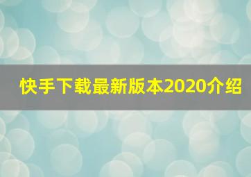 快手下载最新版本2020介绍