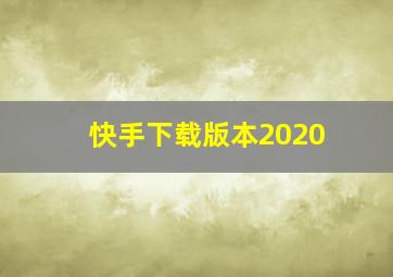 快手下载版本2020